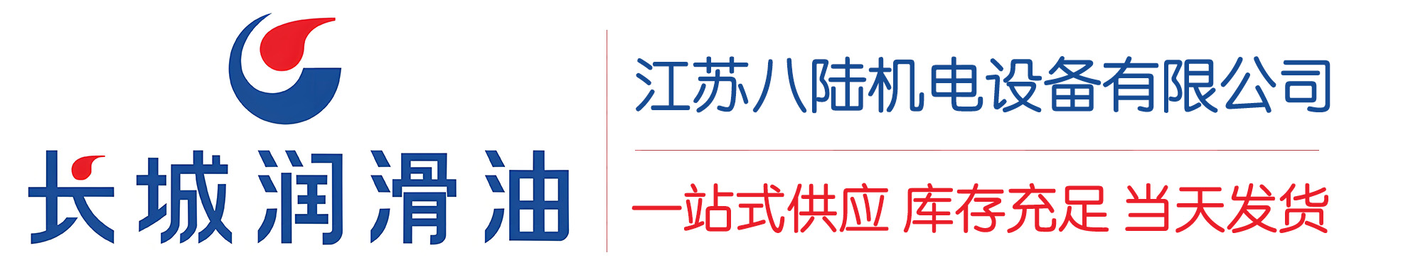 大洼长城润滑油总代理商,大洼长城润滑油授权经销商,大洼长城液压油代理商